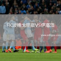 FK波德戈里察VS伊高洛