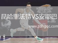 昆哈里法特VS安耶巴