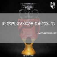 阿爾西拉VS烏德卡斯特羅尼