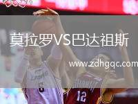 莫拉羅VS巴達(dá)祖斯