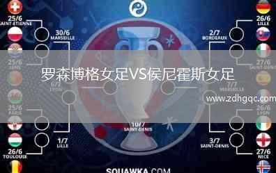 羅森博格女足VS侯尼霍斯女足