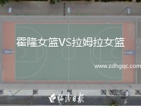 霍隆女籃VS拉姆拉女籃