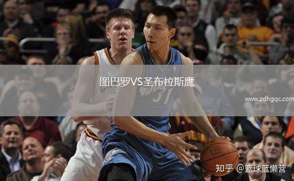 圖巴羅VS圣布拉斯鷹