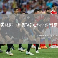 奧林匹亞科斯VS帕納辛納科斯