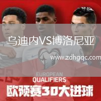 烏迪內(nèi)VS博洛尼亞