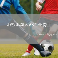 洛杉磯湖人VS金州勇士