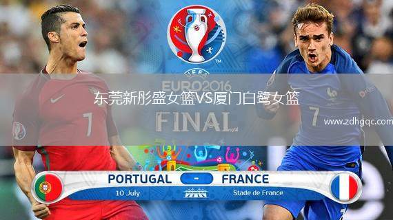 東莞新彤盛女籃VS廈門(mén)白鷺女籃