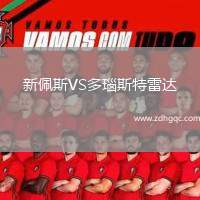 新佩斯VS多瑙斯特雷達(dá)