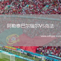 阿勒泰巴爾瑙爾VS烏法