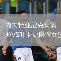 內(nèi)夫特亞尼克女籃VS葉卡捷琳堡女籃