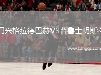門興格拉德巴赫VS普魯士明斯特
