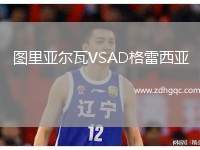 圖里亞爾瓦VSAD格雷西亞