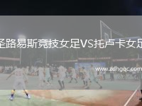 圣路易斯競技女足VS托盧卡女足