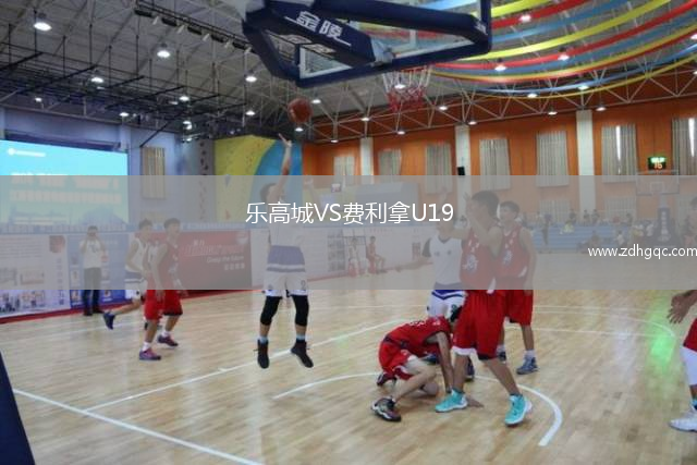 樂高城VS費利拿U19