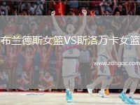 布蘭德斯女籃VS斯洛萬(wàn)卡女籃