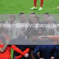 羅克塔爾圖碼頭VS雷納爾哈利庫