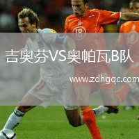 吉奧芬VS奧帕瓦B隊(duì)