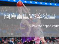 阿庫(kù)雷里VS辛德里