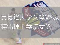 莫德洛大學(xué)女籃VS蒙特雷理工學(xué)院女籃