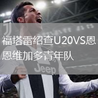 福塔雷紹查U20VS恩維加多青年隊