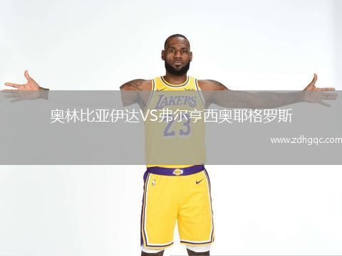 奧林比亞伊達VS弗爾亨西奧耶格羅斯
