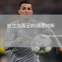 杜蘭戈國王VS派恩特斯