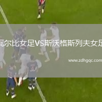 瓦爾比女足VS斯沃格斯列夫女足