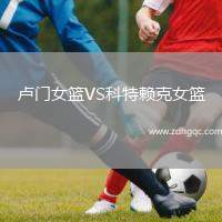 盧門女籃VS科特賴克女籃