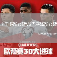 卡里多斯女籃VS巴塞洛斯女籃