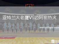 亞特蘭大老鷹VS邁阿密熱火