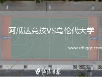阿瓜達競技VS烏倫代大學