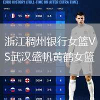 浙江稠州銀行女籃VS武漢盛帆黃鶴女籃