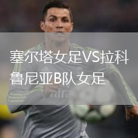 塞爾塔女足VS拉科魯尼亞B隊(duì)女足