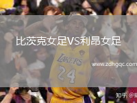 比茨克女足VS利昂女足