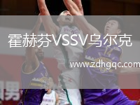 霍赫芬VSSV烏爾克