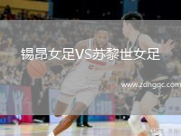 錫昂女足VS蘇黎世女足