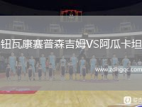 鈕瓦康賽普森吉姆VS阿瓜卡坦