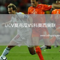 UCV莫克瓜VS科莫西奧聯(lián)