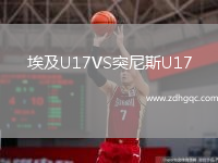埃及U17VS突尼斯U17