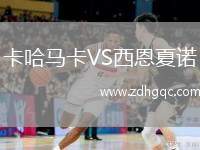 卡哈馬卡VS西恩夏諾