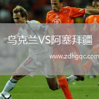 烏克蘭VS阿塞拜疆
