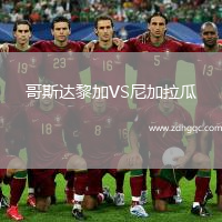 哥斯達(dá)黎加VS尼加拉瓜