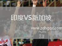 印度VS新加坡