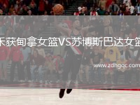 禾獲甸拿女籃VS蘇博斯巴達(dá)女籃