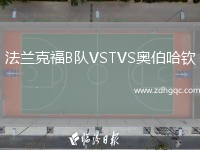 法蘭克福B隊VSTVS奧伯哈欽