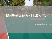 圖伯根女籃VS林堡女籃