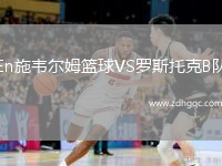 En施韋爾姆籃球VS羅斯托克B隊