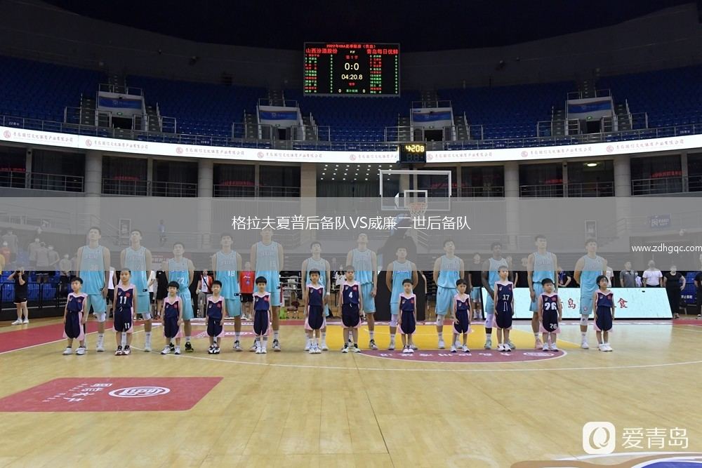 格拉夫夏普后備隊(duì)VS威廉二世后備隊(duì)