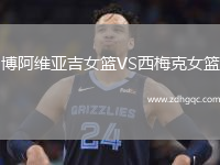博阿維亞吉女籃VS西梅克女籃