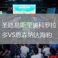 圣路易斯里奧科羅拉多VS恩森納達海豹